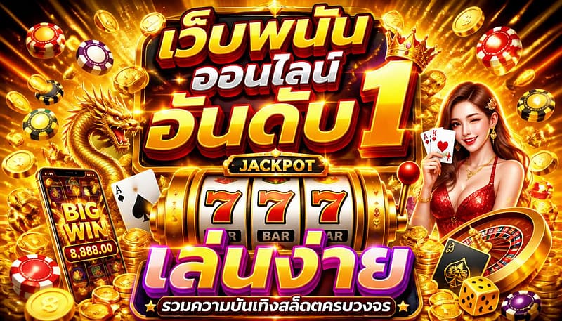 เว็บพนันออนไลน์อันดับ 1 เล่นง่าย รวมความบันเทิงสล็อตครบวงจร
